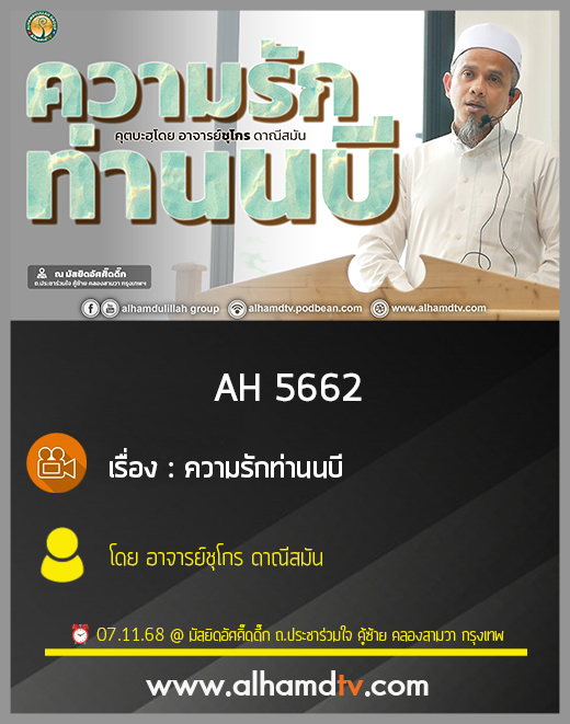 AH 5662 ความรักท่านนบี โดย อาจารย์ชุโกร ดาณีสมัน